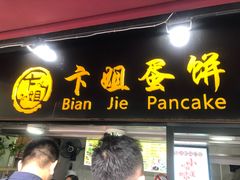 门面-卞姐蛋饼(陕西南路店)