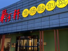 -苏淮景·苏闽融创菜·海鲜(原空港井河轩店)