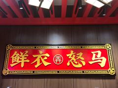 门面-茶话弄(咖啡·中贸广场店)