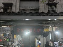 -渝味黄姐火锅(黄泥村店)