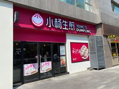 门面-小杨生煎(乐坊虹井店)