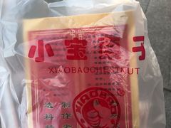 -小宝栗子(嘉华国际商业中心店)