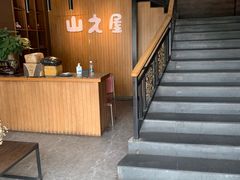 -山之屋炭火烧肉·生啤畅饮(大朗万科中央公园店)