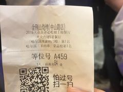 账单-金刚山烧烤(中山路店)