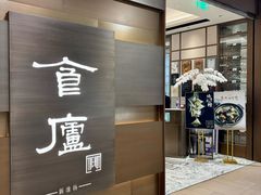 -食廬(浦东嘉里城店)