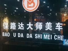 -保路达大师美车(天泰路店)