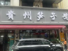 -贵州笋子鸡(米市街店)