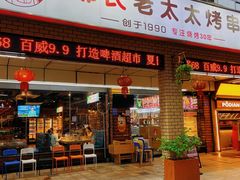 -邢氏老太太烧烤(南山店)