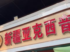 -新疆亚克西音乐餐厅(南方花园店)