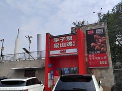 -李子坝梁山鸡(李子坝大鸡哥店)