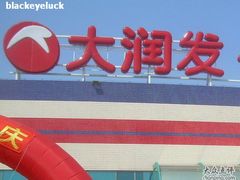-大润发(康桥店)