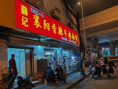 -薛记襄阳香辣牛肉面(平安路店)