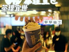 -茶理宜世(岭南站NOVA店)