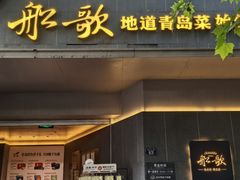 -船歌·鱼水饺青岛菜(闽江二路店)