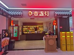 -壹盏灯(惠农店)