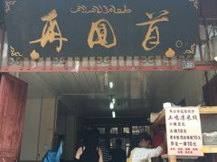 门面-再回首鸡肉米线(人民路一店)