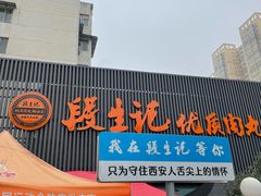 -段生记肉丸糊辣汤(西铁大明宫住宅小区店)