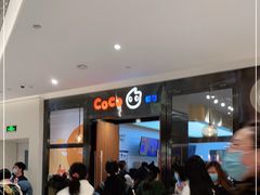 等位区-CoCo都可(合生汇店)