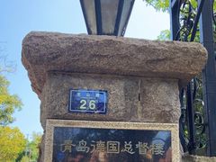 -青岛德国总督楼旧址博物馆