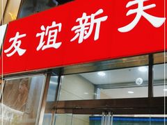 -友谊新天地广场(金街店)