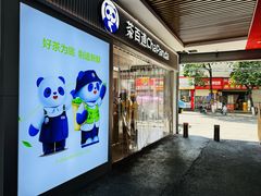 -茶百道(中江店)