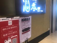 门面-酒吞(七宝领展广场店)