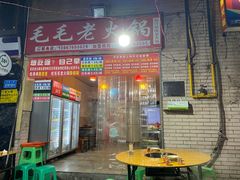 门面-毛毛老火锅(八年观音桥店)