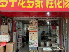 -罗子龙罗家桂花汤圆(曹都巷店)