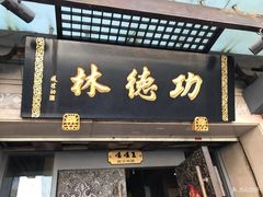 门面-功德林(南京西路店)