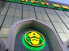 门面-巴依老爷新疆美食(昌平店)