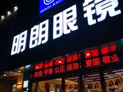 -明月眼镜(三坝店)
