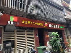门面-番茄屋葡式美食(总店)