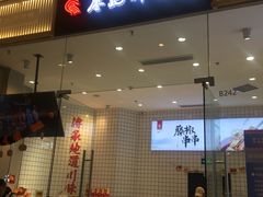门面-廖记棒棒鸡(青岛万象城店)