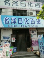 android_upload_pic-名泽日化百货商店