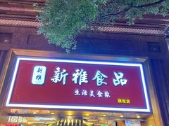 -新雅粤菜馆(南京东路店)