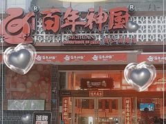 门面-百年神厨·地道川菜(清江西路店)