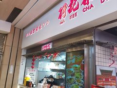 -孖记茶档·热腾茶餐(荔湾领展广场店)