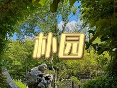 -朴园