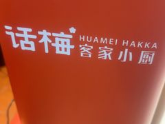 -话梅·客家小厨(东门店)