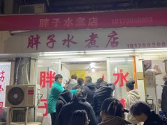 -胖子水煮(铁路三村无任何分店)