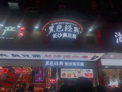 门面-黑色经典臭豆腐·长沙鲜食商店(坡子街店)