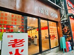 -阳阳老火锅(小南门店)
