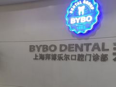 -泰康拜博口腔(世博园乐尔店)