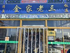 -金家老三饭庄(常营店)