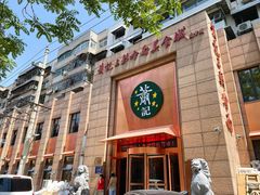 -萧记三鲜烩面(郑汴路店)