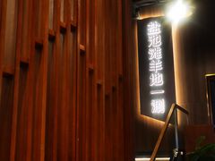 -百草滩羊清水涮羊肉(长城路店)