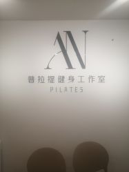 -AN普拉提女子健身工作室