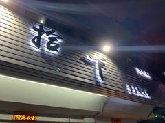 -拾下卜卜贝•海鲜火锅