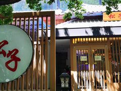 门面-松子料理(华威桥店)