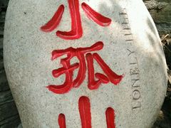 android_upload_pic-孤山寨风景区